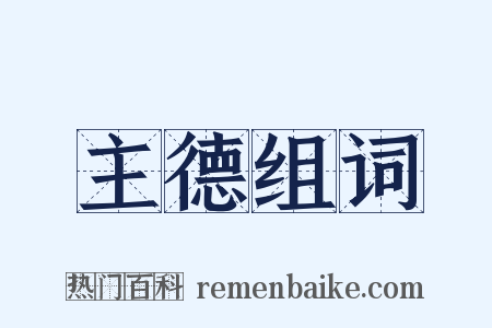 主德组词是什么意思的图片